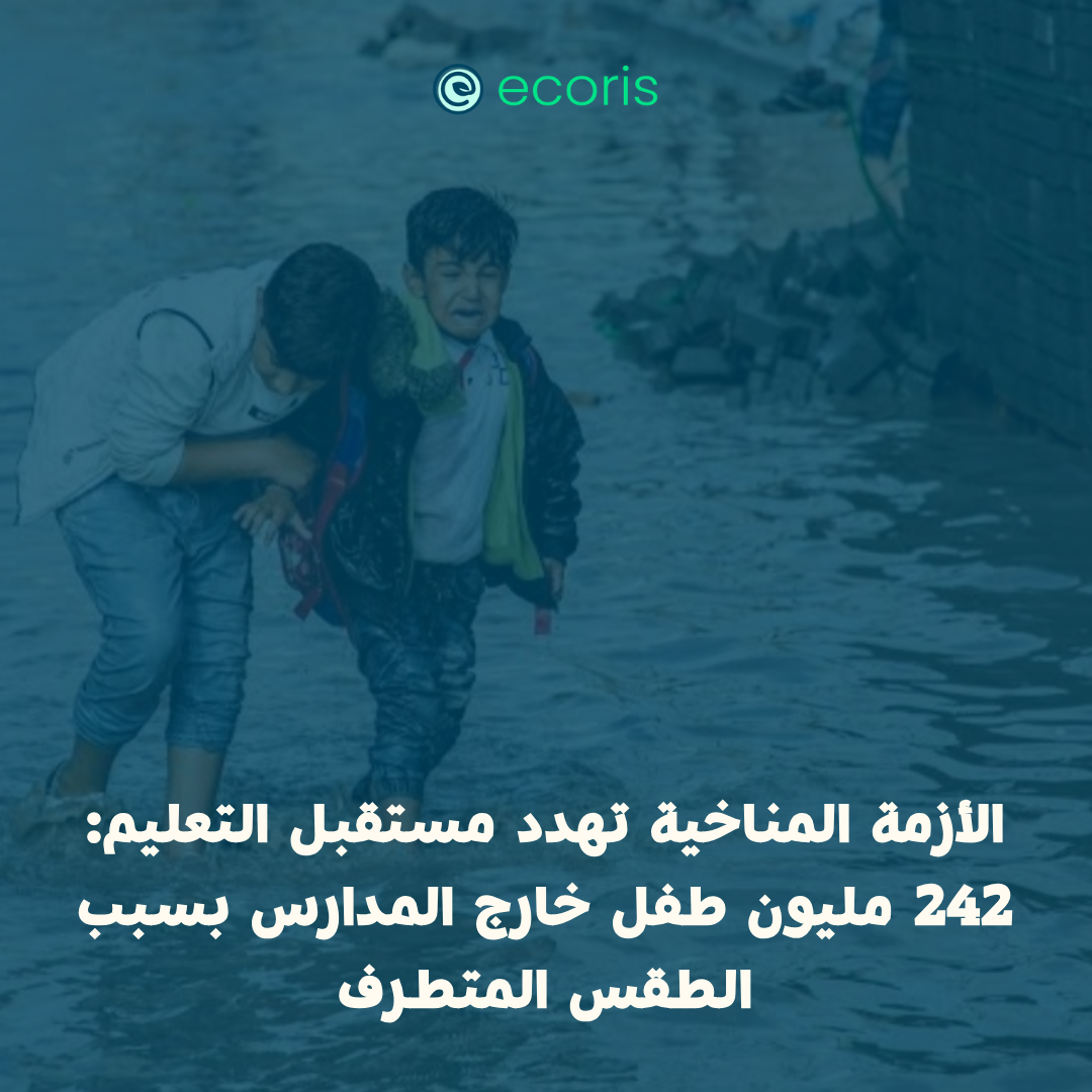الأزمة المناخية تهدد مستقبل التعليم: 242 مليون طفل خارج المدارس بسبب الطقس المتطرف
