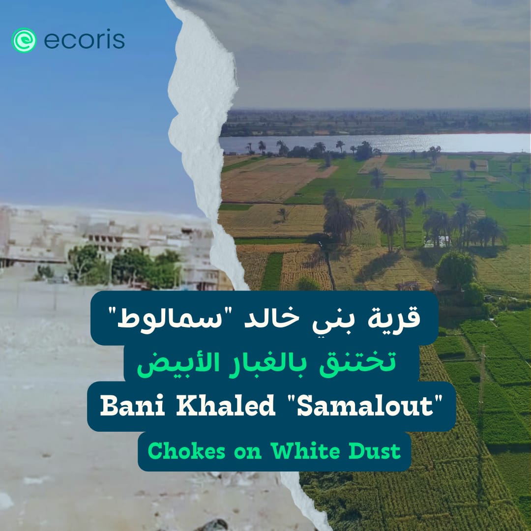 قرية “بني خالد” تختنق بالغبار الأبيض